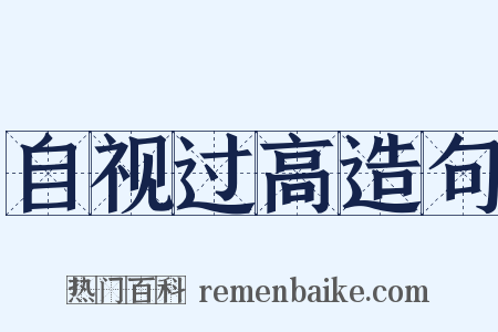 自视过高造句是什么意思的图片